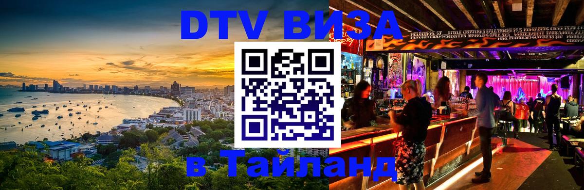 Visa ДТВ Тайланд помощь 