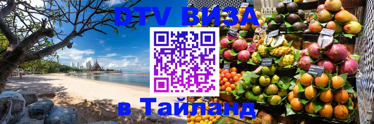Электронная виза DTV в Тайланд 